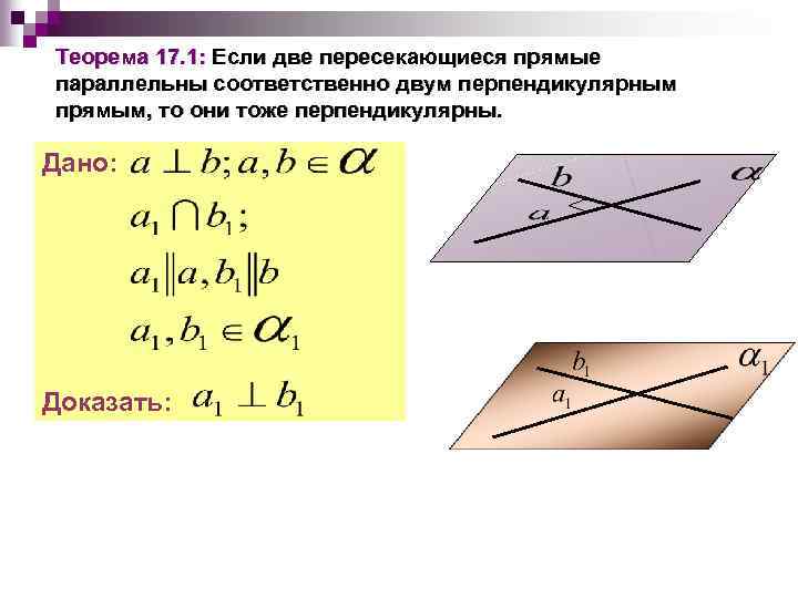 Теорема 17. 1: Если две пересекающиеся прямые параллельны соответственно двум перпендикулярным прямым, то они