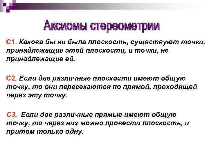 С 1. Какова бы ни была плоскость, существуют точки, принадлежащие этой плоскости, и точки,