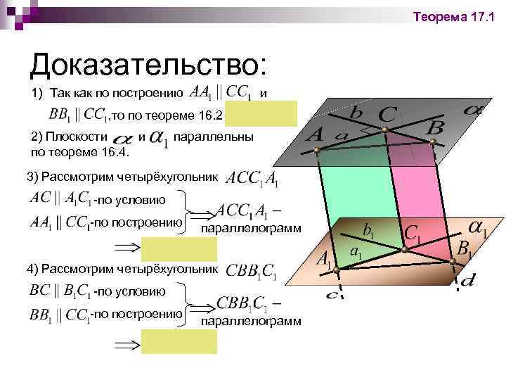 Теорема 17. 1 Доказательство: 1) Так как по построению и , то по теореме