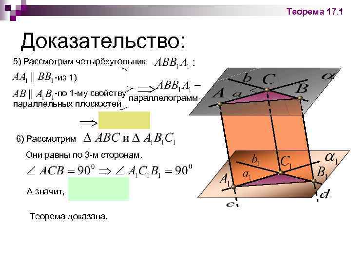 Теорема 17. 1 Доказательство: 5) Рассмотрим четырёхугольник -из 1) -по 1 -му свойству параллелограмм