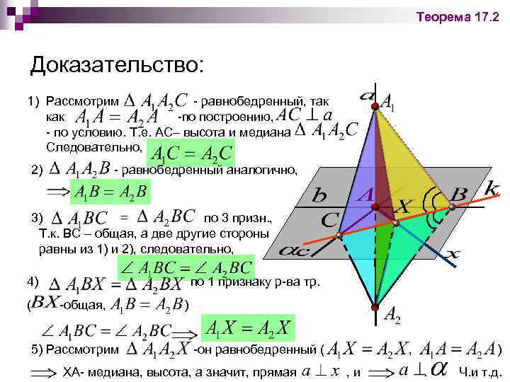 Теорема 17. 2 Доказательство: 1) Рассмотрим - равнобедренный, так как -по построению, - по