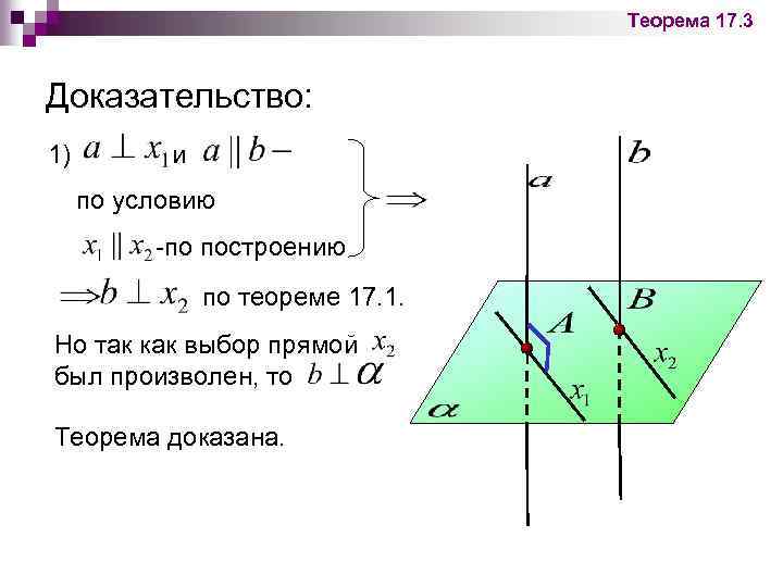 Теорема 17. 3 Доказательство: 1) и по условию -по построению по теореме 17. 1.