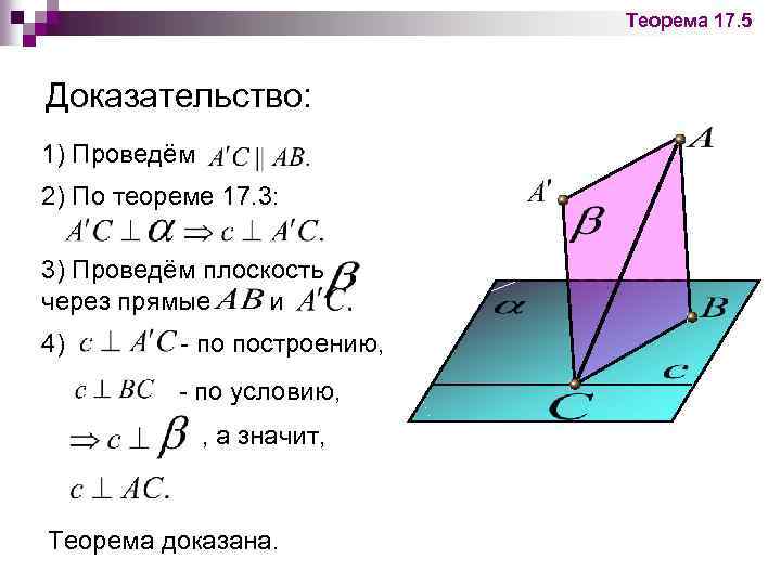 Теорема 17. 5 Доказательство: 1) Проведём 2) По теореме 17. 3: 3) Проведём плоскость