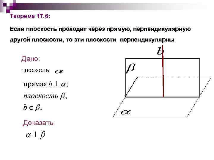 Теорема 17. 6: Если плоскость проходит через прямую, перпендикулярную другой плоскости, то эти плоскости