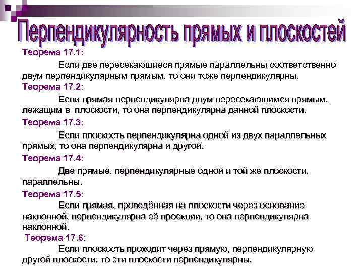 Теорема 17. 1: Если две пересекающиеся прямые параллельны соответственно двум перпендикулярным прямым, то они