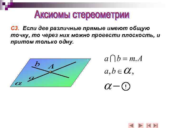 С 3. Если две различные прямые имеют общую точку, то через них можно провести