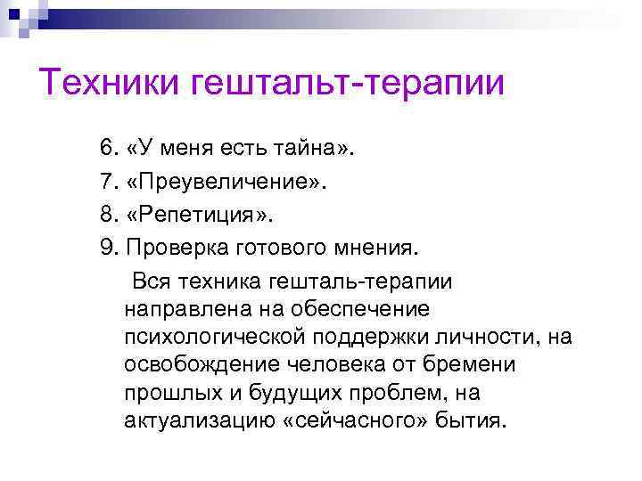 Техники гештальт-терапии 6. «У меня есть тайна» . 7. «Преувеличение» . 8. «Репетиция» .