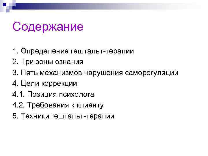 Содержание 1. Определение гештальт-терапии 2. Три зоны ознания 3. Пять механизмов нарушения саморегуляции 4.