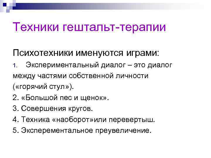 Техники гештальт-терапии Психотехники именуются играми: Экспериментальный диалог – это диалог между частями собственной личности