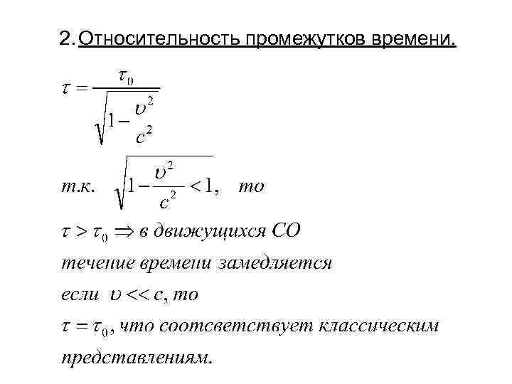 Отрезок времени. Относительность промежутков времени. Относительность интервалов времени. Относительность промежутков времени формула. Относительность длины.