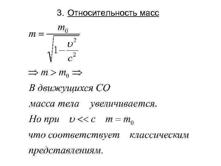 3. Относительность масс 