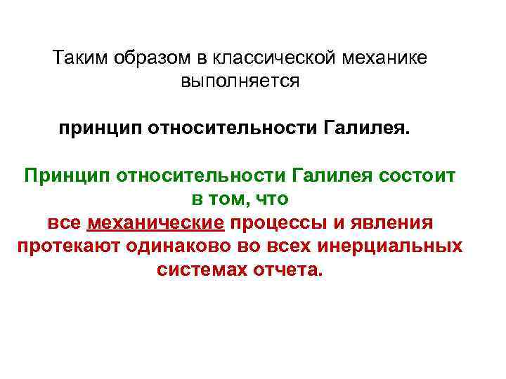 Таким образом в классической механике выполняется принцип относительности Галилея. Принцип относительности Галилея состоит в