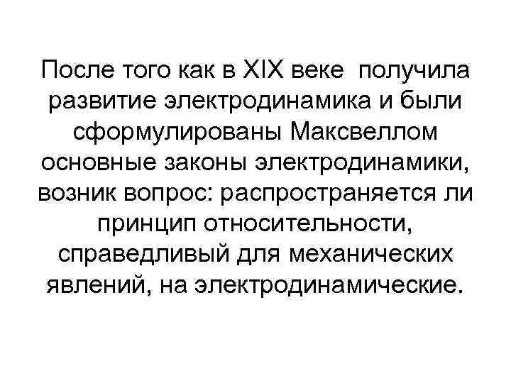 После того как в XIX веке получила развитие электродинамика и были сформулированы Максвеллом основные