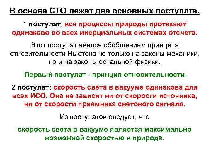 Основа 100. В основе специальной теории относительности лежат два постулата. В основе СТО лежат два постулата. Все процессы природы протекают одинаково. Принцип постулат СТО.