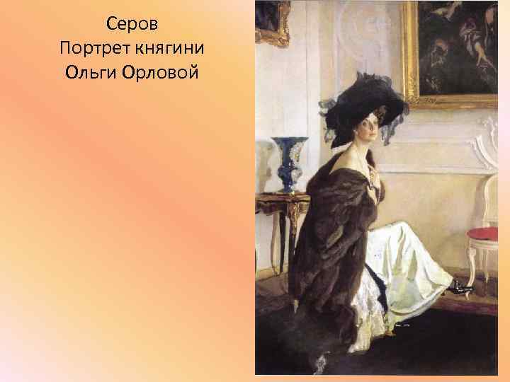 Серов Портрет княгини Ольги Орловой 