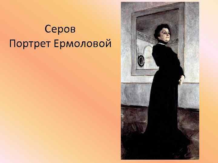 Портрет ермоловой