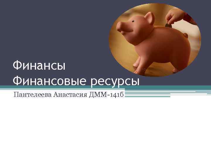 Финансы Финансовые ресурсы Пантелеева Анастасия ДММ-141 б 