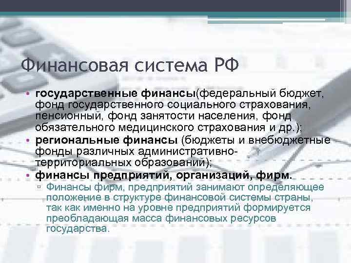 Финансовая система РФ • государственные финансы(федеральный бюджет, фонд государственного социального страхования, пенсионный, фонд занятости