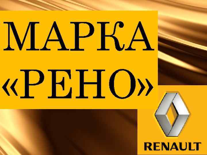 МАРКА «РЕНО» 