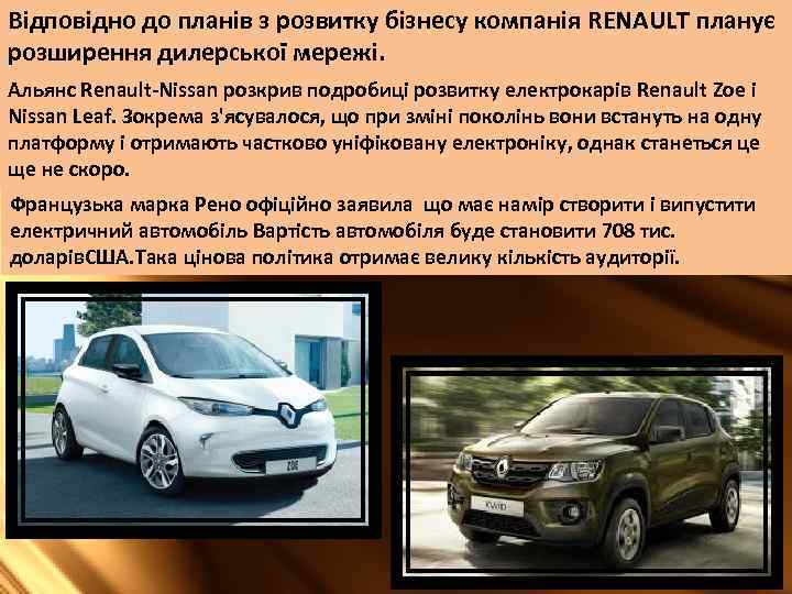 Відповідно до планів з розвитку бізнесу компанія RENAULT планує розширення дилерської мережі. Альянс Renault-Nissan