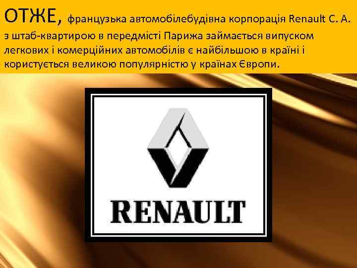 ОТЖЕ, французька автомобілебудівна корпорація Renault С. А. з штаб-квартирою в передмісті Парижа займається випуском