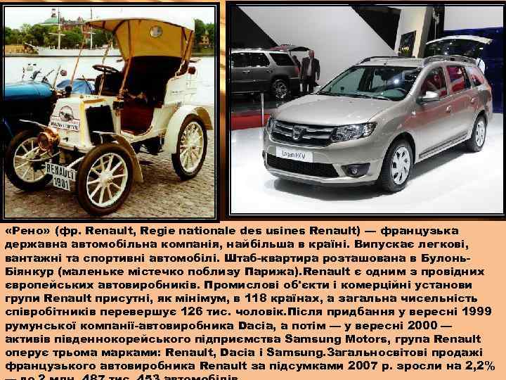  «Рено» (фр. Renault, Regie nationale des usines Renault) — французька державна автомобільна компанія,