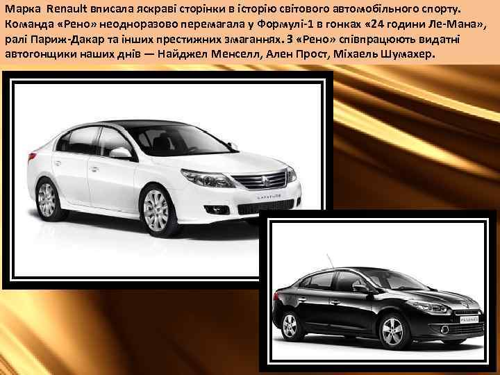 Марка Renault вписала яскраві сторінки в історію світового автомобільного спорту. Команда «Рено» неодноразово перемагала