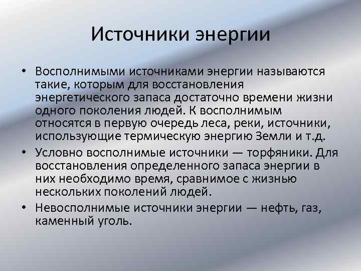 Источники энергии • Восполнимыми источниками энергии называются такие, которым для восстановления энергетического запаса достаточно