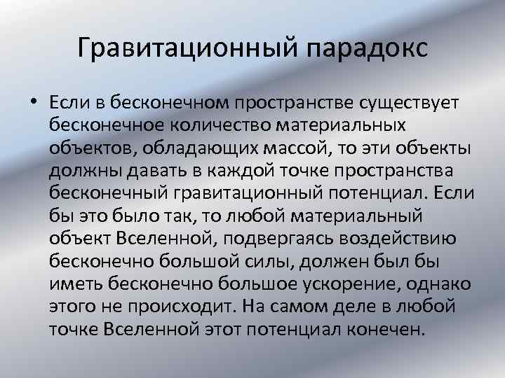 Гравитационный парадокс • Если в бесконечном пространстве существует бесконечное количество материальных объектов, обладающих массой,