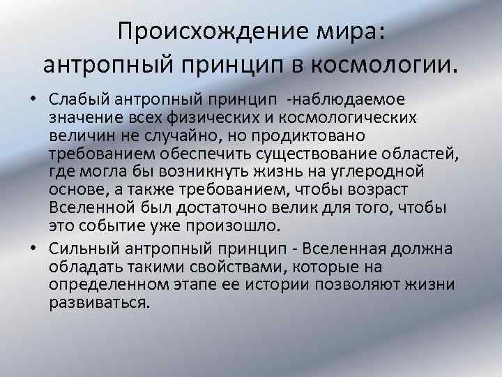 Происхождение мира: антропный принцип в космологии. • Слабый антропный принцип -наблюдаемое значение всех физических