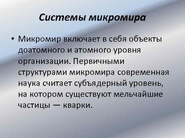 Системы микромира • Микромир включает в себя объекты доатомного и атомного уровня организации. Первичными