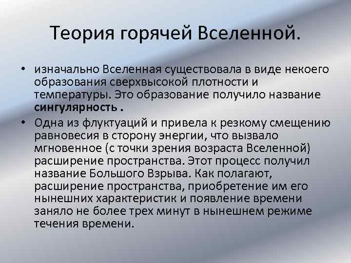 Теория горячей Вселенной. • изначально Вселенная существовала в виде некоего образования сверхвысокой плотности и