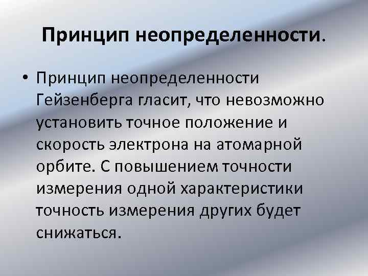 Принцип неопределенности. • Принцип неопределенности Гейзенберга гласит, что невозможно установить точное положение и скорость