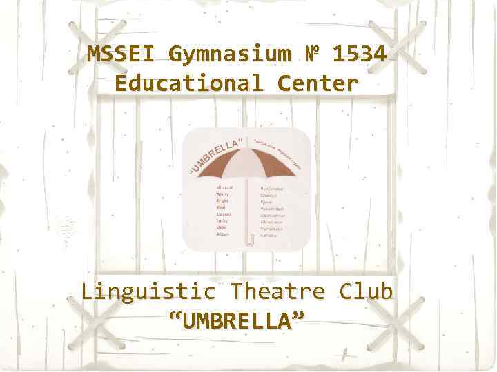 MSSEI Gymnasium № 1534 Educational Center Linguistic Theatre Club “UMBRELLA” 