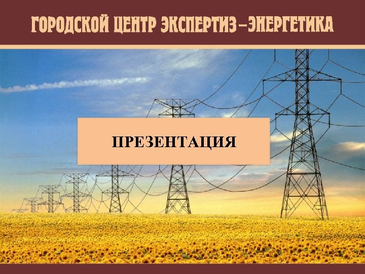 ПРЕЗЕНТАЦИЯ 