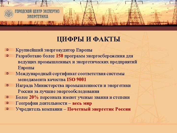 ЦИФРЫ И ФАКТЫ Крупнейший энергоаудитор Европы Разработано более 150 программ энергосбережения для ведущих промышленных