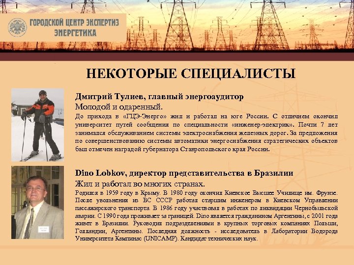 НЕКОТОРЫЕ СПЕЦИАЛИСТЫ Дмитрий Тулиев, главный энергоаудитор Молодой и одаренный. До прихода в «ГЦЭ-Энерго» жил