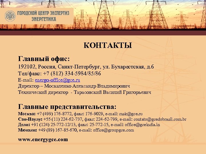 КОНТАКТЫ Главный офис: 192102, Россия, Санкт-Петербург, ул. Бухарестская, д. 6 Тел/факс: +7 (812) 334
