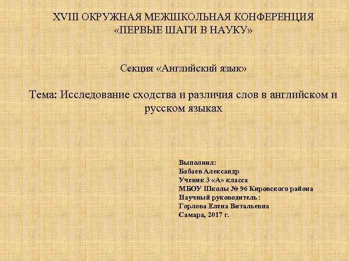 XVIII ОКРУЖНАЯ МЕЖШКОЛЬНАЯ КОНФЕРЕНЦИЯ «ПЕРВЫЕ ШАГИ В НАУКУ» Секция «Английский язык» Тема: Исследование сходства