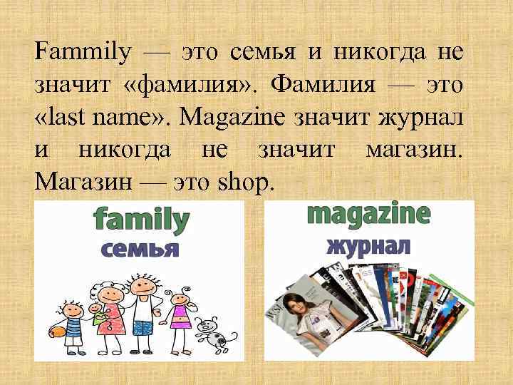 Fammily — это семья и никогда не значит «фамилия» . Фамилия — это «last