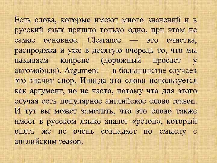 Есть слова, которые имеют много значений и в русский язык пришло только одно, при