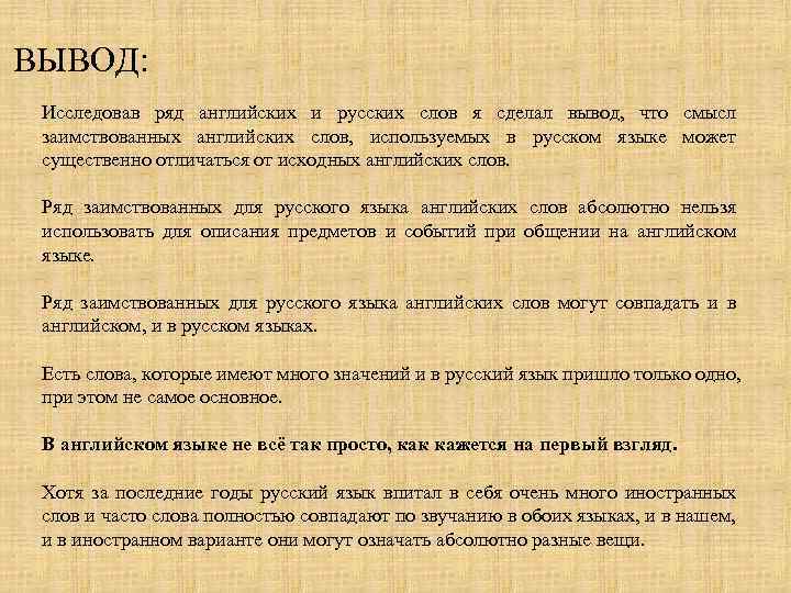 ВЫВОД: Исследовав ряд английских и русских слов я сделал вывод, что смысл заимствованных английских