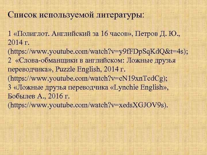 Список используемой литературы: 1 «Полиглот. Английский за 16 часов» , Петров Д. Ю. ,