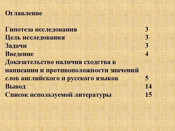 Оглавление Гипотеза исследования Цель исследования Задачи Введение Доказательство наличия сходства в написании и противоположности