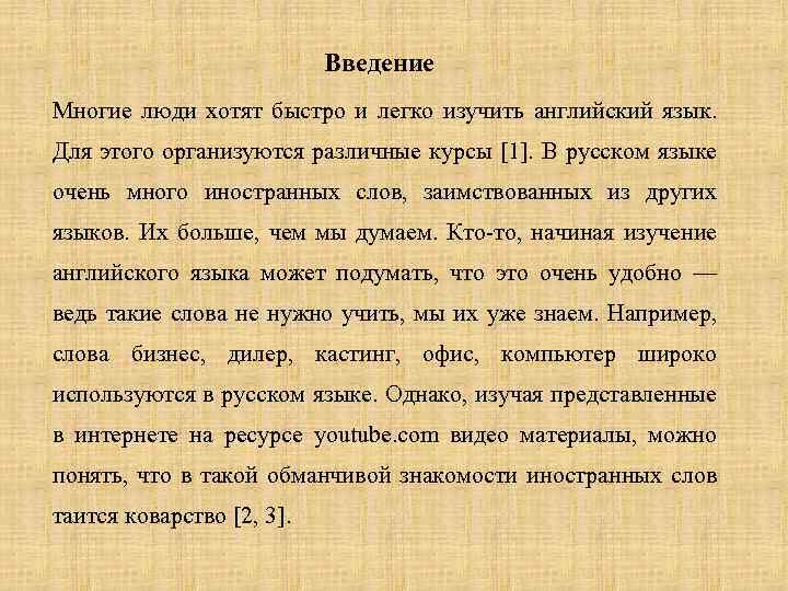 Введение Многие люди хотят быстро и легко изучить английский язык. Для этого организуются различные