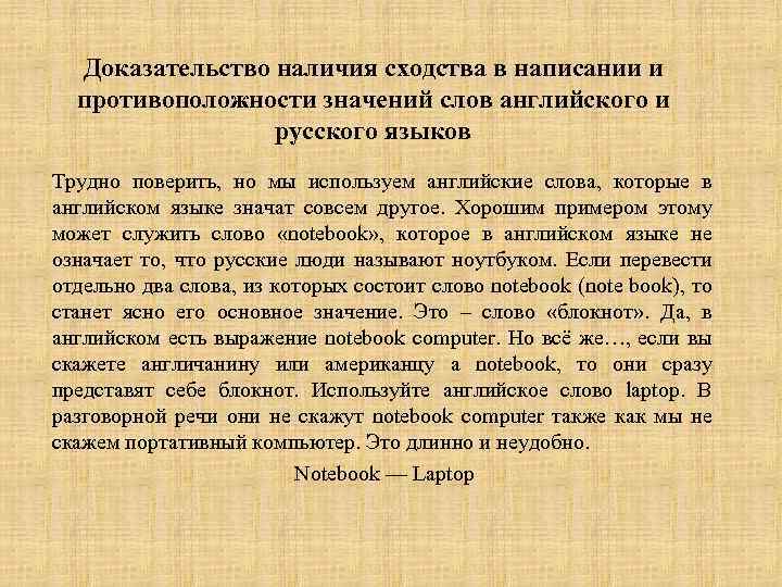 Доказательство наличия сходства в написании и противоположности значений слов английского и русского языков Трудно