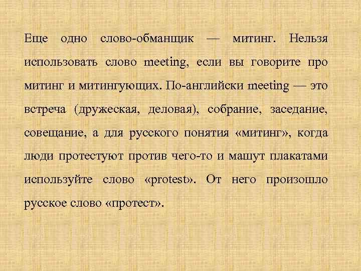 Еще одно слово-обманщик — митинг. Нельзя использовать слово meeting, если вы говорите про митинг