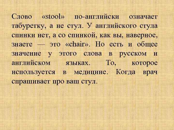 Слово «stool» по-английски означает табуретку, а не стул. У английского стула спинки нет, а