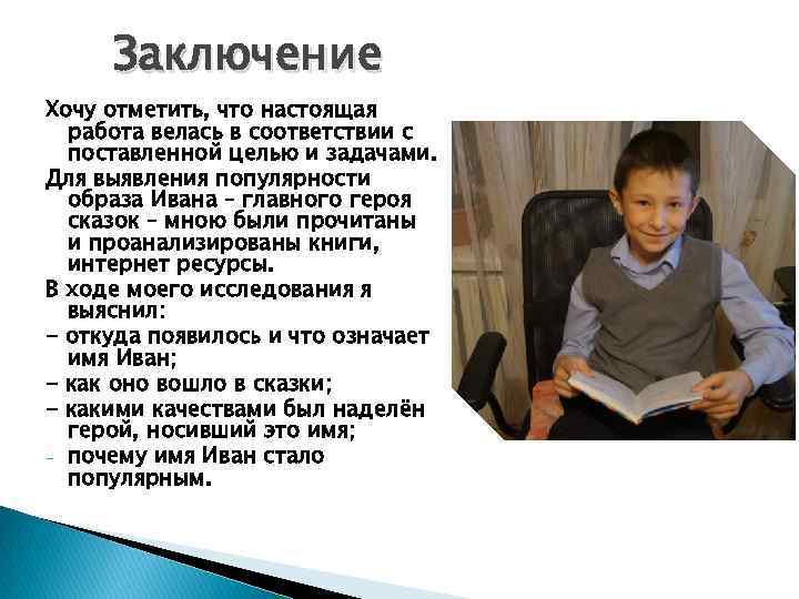 Заключение Хочу отметить, что настоящая работа велась в соответствии с поставленной целью и задачами.