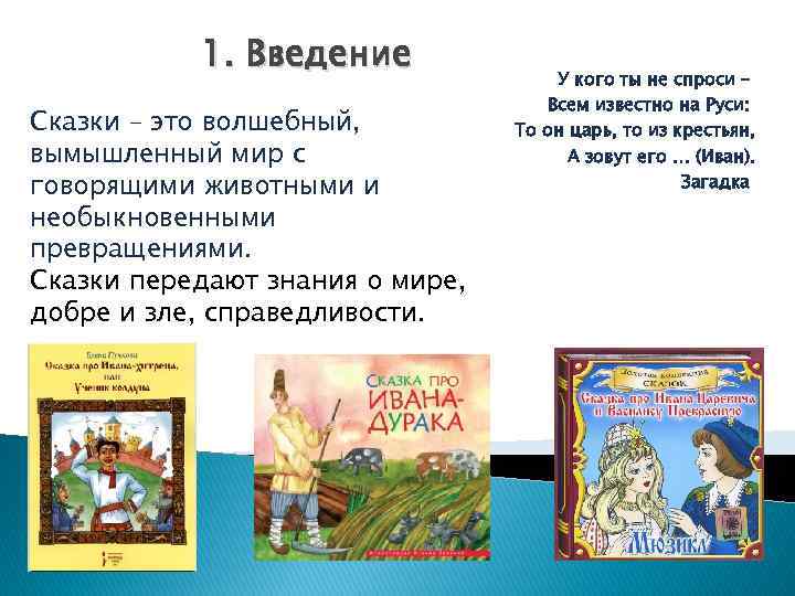 1. Введение Сказки – это волшебный, вымышленный мир с говорящими животными и необыкновенными превращениями.